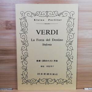 VERDI 歌劇序曲　(解説 )田島容子　■日本楽譜出版社　■冊子 楽譜　9784860602338