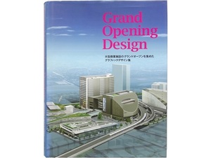 大型本◆大型商業施設のグランドオープンを集めたグラフィックデザイン集 本 建築 設計