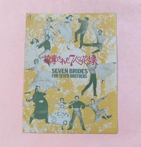 パンフ/ハワード・キール「掠奪された７人の花嫁」スタンリー・ドーネン監督