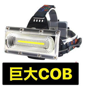 新品未使用『黒』18650充電電池3本付き巨大COB LED ヘッドライト ヘッドランプ ヘルメットランプ ヘルメットライト ヘルメット固定