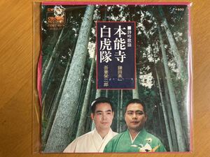 EP　鎌田英一　本能寺　吾妻栄二郎　白虎隊　稀少盤