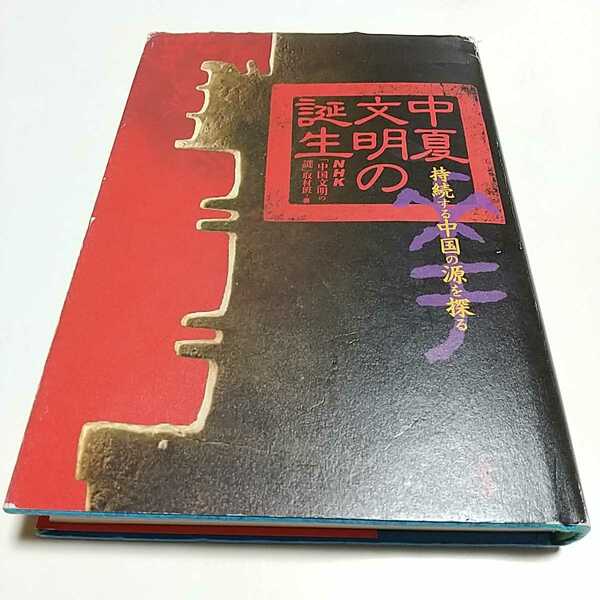 中夏文明の誕生 持続する中国の源を探る NHK「中国文明の謎」取材班 講談社 中古 歴史