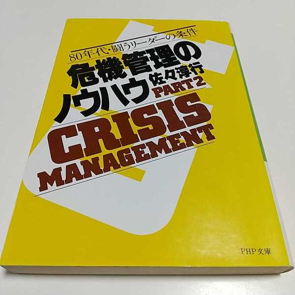 危機管理のノウハウ パート2 佐々淳行 PHP研究所 PART2 80年代・戦う男リーダーの条件 PHP文庫 中古 027