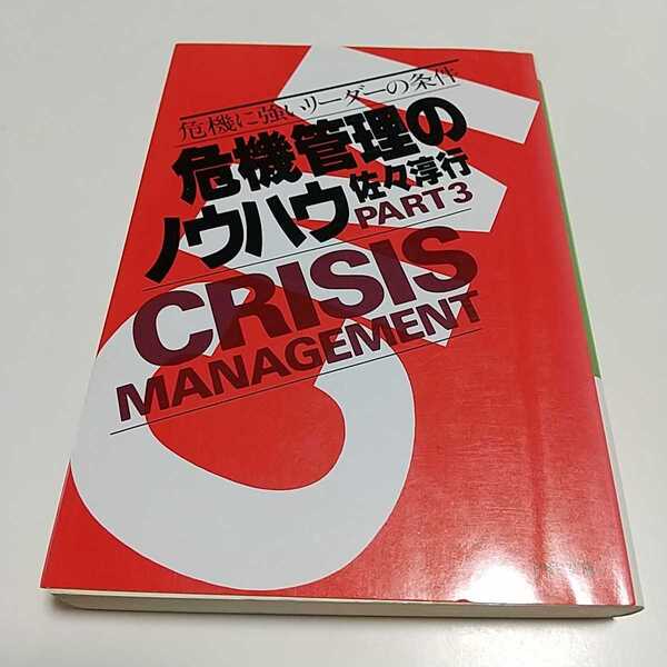 危機管理のノウハウ パート3 佐々淳行 PHP研究所 PART3 危機に強いリーダーの条件 PHP文庫 中古