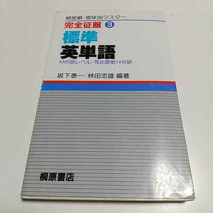 【書き込有】完全征服3 標準英単語 4000語レベル 頻度順・意味別マスター 桐原書店 坂下泰一 林田忠雄 中古 大学入試 受験