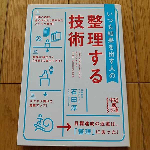 いつも結果を出す人の整理する技術 中経の文庫 石田淳 0100034