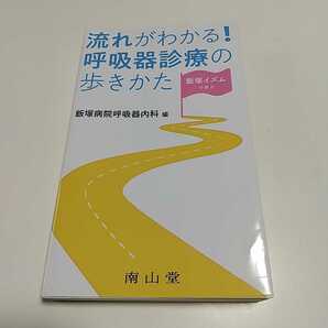 飯塚イズムで学ぶ 流れがわかる!呼吸器診療の歩きかた 飯塚病院呼吸器内科 2019年1版1刷 南山堂 中古 医学 内科