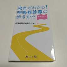 飯塚イズムで学ぶ 流れがわかる!呼吸器診療の歩きかた 飯塚病院呼吸器内科 2019年1版1刷 南山堂 中古 医学 内科_画像1