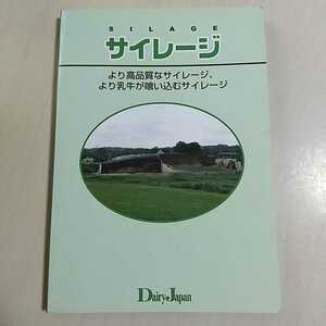 サイレージ SILAGE より高品質なサイレージ、より乳牛が喰い込むサイレージ Dairy Japan 2004年7月発行 デーリィ・ジャパン 酪農