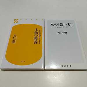 2冊セット 本の「使い方」 1万冊を血肉化した方法 人生を面白くする本物の教養 出口治明 幻冬舎新書 角川新書 中古