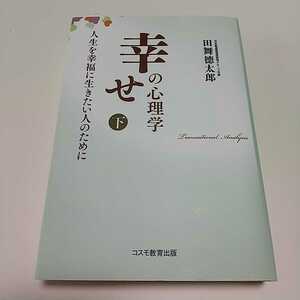 新装版 幸せの心理学 下巻 田舞徳太郎 コスモ教育出版 中古 下