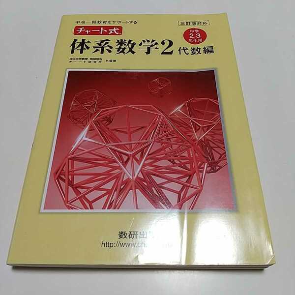 チャート式 体系数学2 代数編 3訂版対応 数研出版 中学2、3年生用 中古 三訂版対応 中高一貫教育 中学生 数学