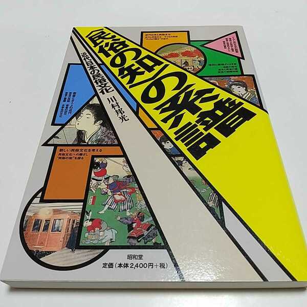 〈民俗の知〉の系譜 近代日本の民俗文化 川村邦光 昭和堂 中古