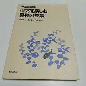 追求を楽しむ算数の授業 私の教育実践 初版 坪田耕三 杉山吉茂 教育出版 中古