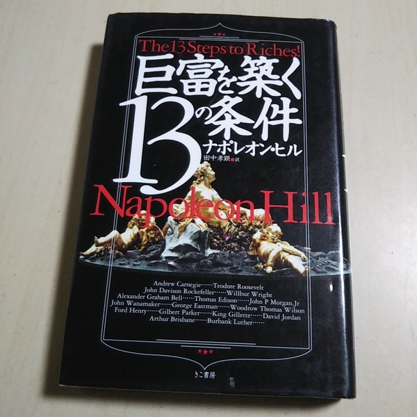 巨富を築く13の条件 ナポレオン・ヒル きこ書房 中古 Napoleon Hill