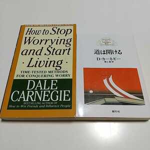 2冊セット 道は開ける デール・カーネギー DALE CARNEGIE 和書(文庫)&洋書 How to Stop Worrying and Start Living