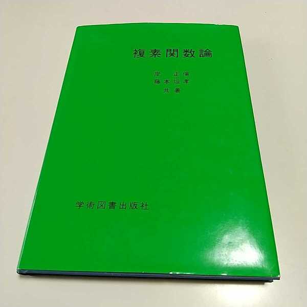 複素関数論 第1版 学術図書出版社 岸正倫 藤本坦孝 中古 数学