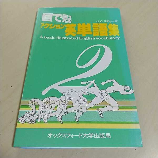 目で見るアクション英単語集2 J.C.リチャーズ オックスフォード 中古 英語学習 英単語