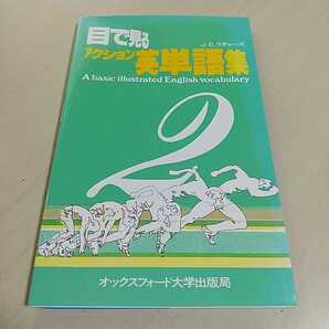 目で見るアクション英単語集2 J.C.リチャーズ オックスフォード 中古 英語学習 英単語