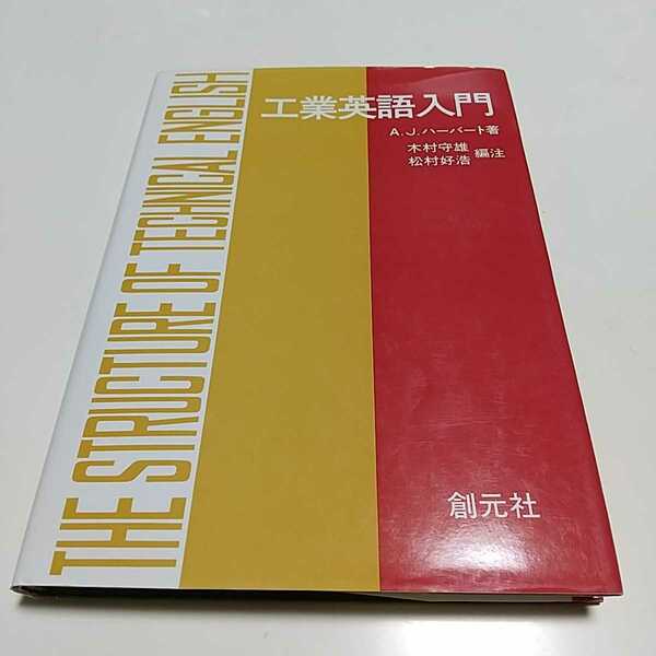 工業英語入門 A.J.ハーバート 第1版 木村守雄 松村好浩 創元社 中古 英語学習