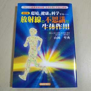 改訂版 環境と健康を科学する 放射線の不思議な生体作用 山岡聖典 健康新聞社 ラドンの健康増進効果 生命を育む宇宙の神秘 中古