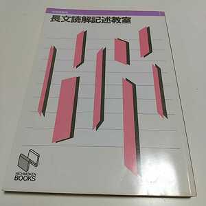 長文読解記述教室 中学受験用 日能研ブックス 1996年発行 中古 入試 受験 国語 試験 ※経年やけ有