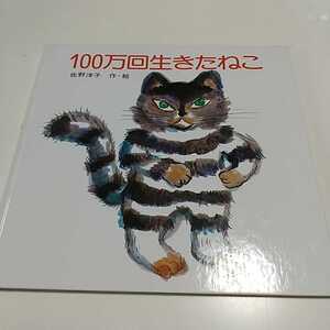 【送料無料&即決】100万回生きたねこ 佐野洋子 講談社 絵本 中古