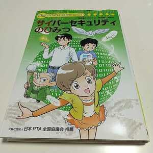 サイバーセキュリティのひみつ 学研 まんがでよくわかるシリーズ111 中古