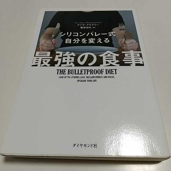 シリコンバレー式 自分を変える最強の食事 デイヴ・アスプリー ダイヤモンド社 中古 ダイエット 01002F045