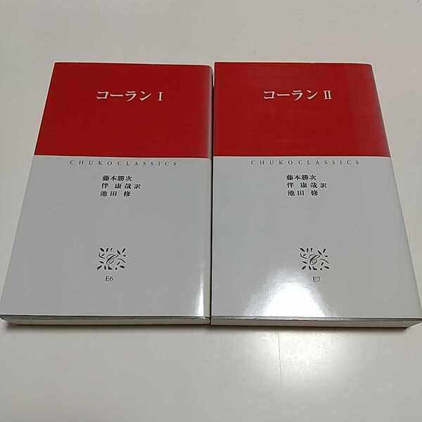 コーランⅠ Ⅱ 2冊セット 中公クラシックス ※背やけ有 1 2 中古 宗教 イスラム 伝統 バイブル 2F-045