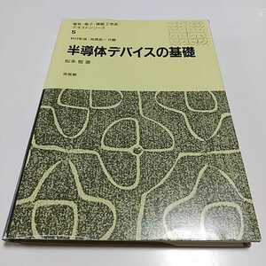 半導体デバイスの基礎 松本智 電気・電子・情報工学系テキストシリーズ5 培風館 中古