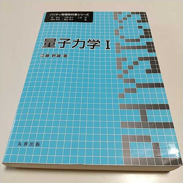 量子力学 Ⅰ パリティ物理教科書シリーズ 江藤幹雄 丸善出版 中古 1