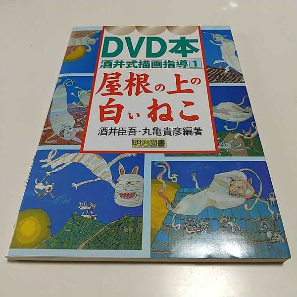 屋根の上の白いねこ DVD本 酒井式描画指導シリーズ 酒井臣吾 丸亀貴彦 中古 美術 芸術 教育