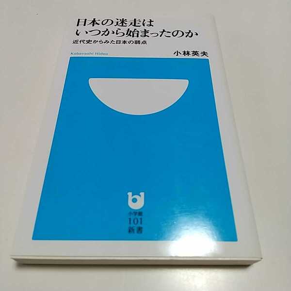 日本の迷走はいつから始まったのか 近代史からみた日本の弱点 小林英夫 小学館101新書 中古