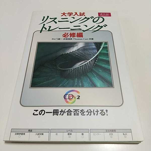 Z会 大学入試 リスニングのトレーニング 必修編 CD2枚付 中古 増進会出版社