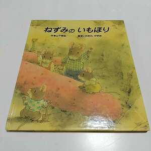 ねずみのいもほり いわむらかずお 山下明生 ひさかたチャイルド 中古 絵本 芋掘り 芋ほり 0100005