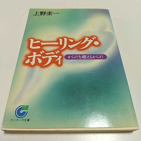 ヒーリング・ボディ からだを超えるからだ 上野圭一 サンマーク文庫 中古 ※やけ有 精神 世界 治癒 瞑想 スピリチュアル