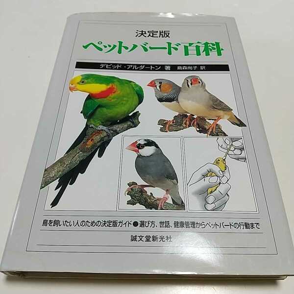 決定版 ペットバード百科 デビッド・アルダートン 1997年発行 島森尚子 成分堂新光社 中古