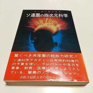 【ワケ有】※ページとれ有 ソ連圏の四次元科学 上巻 赤い国の霊的革命 S.オストランダー L.スクロウダー たま出版 中古 超能力