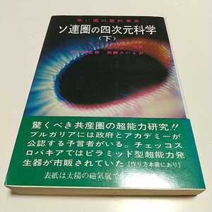 下巻 ソ連圏の四次元科学 赤い国の霊的革命 S.オストランダー L.スクロウダー たま出版 中古 超能力 下