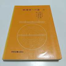 物理学への道 上 学術図書出版社 第2版 2002年第15刷 中古 上巻 西山 小谷 大塚 山田_画像1