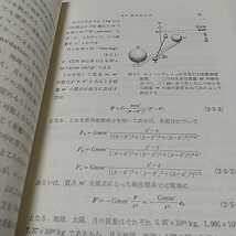 物理学への道 上 学術図書出版社 第2版 2002年第15刷 中古 上巻 西山 小谷 大塚 山田_画像7