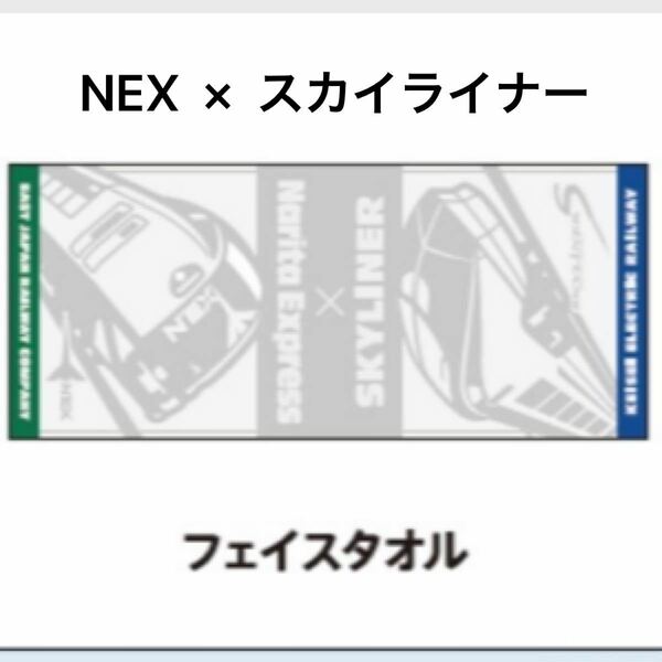 未開封　JR東日本　京成電鉄　コラボ　フェイスタオル　乗り入れ30周年　記念　成田エクスプレス　スカイライナー