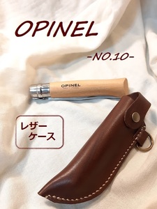オピネル NO.10 レザーケース ブラウン