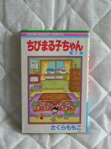 中古コミック　　ちびまる子ちゃん　7