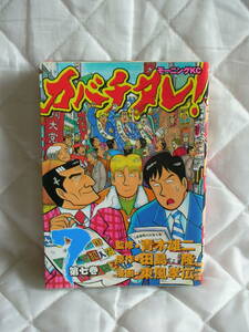 中古コミック　カバチタレ　第7巻