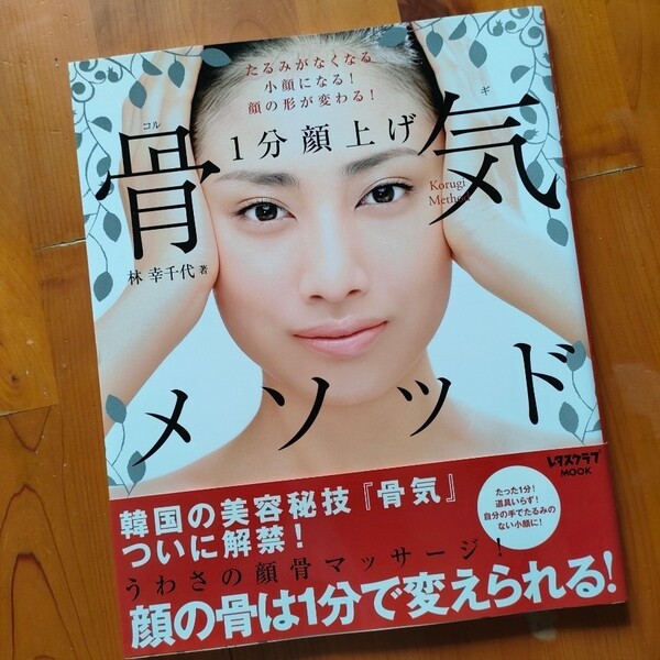 1分顔上げ 骨気メソッド 顔たるみ 老け顔改善 ほうれい線 小顔 若見え 美顔