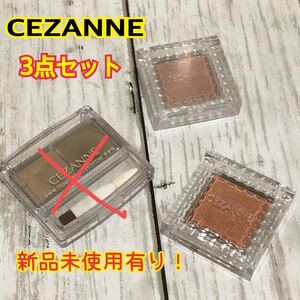 CEZANNE セザンヌ 2点セット アイシャドウ2点 アイブロウ1点 新品未使用有り!