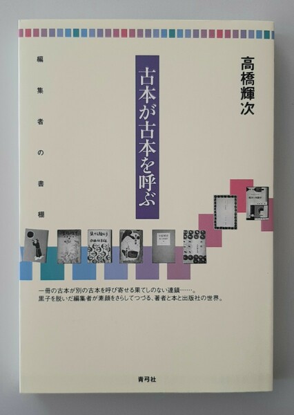 【希少】古本が古本を呼ぶ　編集者の書棚 高橋輝次／著