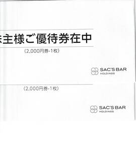 サックスバー ホールディングス 株主優待券 4000円分 （2000円券×2枚） 2023年6月30日迄　SAC’SBAR